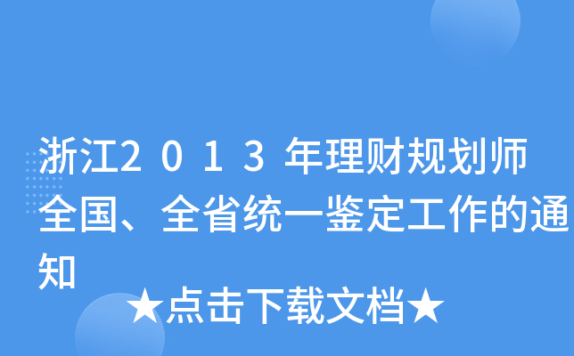 㽭2013ؔ(ci)Ҏ(gu)ȫ(gu)ȫʡy(tng)һb֪ͨ