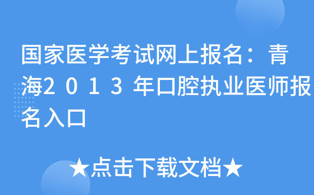 国家医开云kaiyun(中国)考试网上报名：青海2013年口腔执业医师报名入口