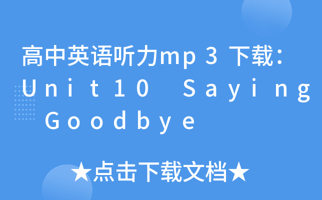 ӢZ mp3dUnit10 Saying Goodbye