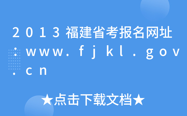 2013ʡW(wng)ַwww.fjkl.gov.cn