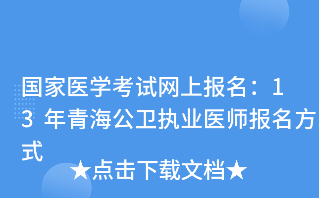 国家医开云kaiyun(中国)考试网上报名：13年青海公卫执业医师报名方式