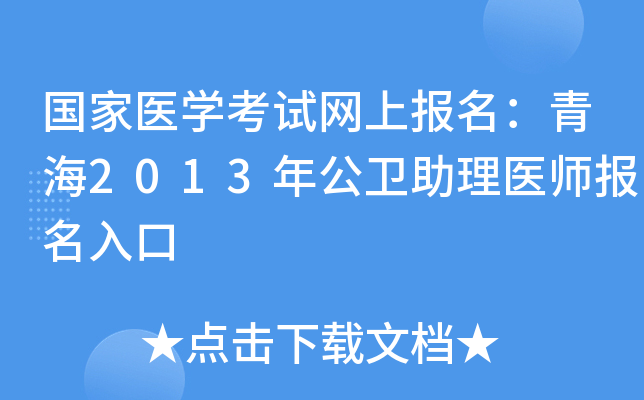国家医开云kaiyun(中国)考试网上报名：青海2013年公卫助理医师报名入口