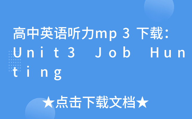 ӢZ(y) mp3dUnit3 Job Hunting