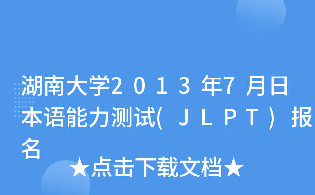 ϴW(xu)20137ձZ(y)y(c)ԇ(JLPT)(bo)