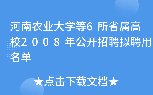 河南农业大开云kaiyun(中国)等6所省属高校2008年公开招聘拟聘用名单