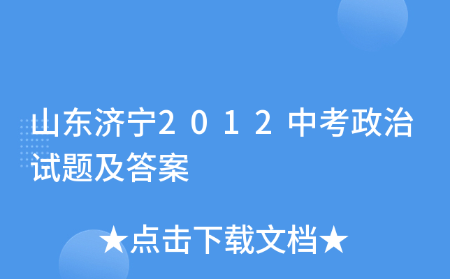 山东济宁2012中考政治试题及答案
