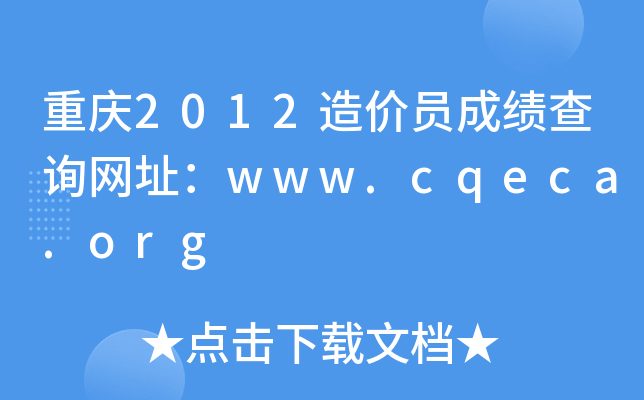 ؑc2012rTɿԃW(wng)ַwww.cqeca.org