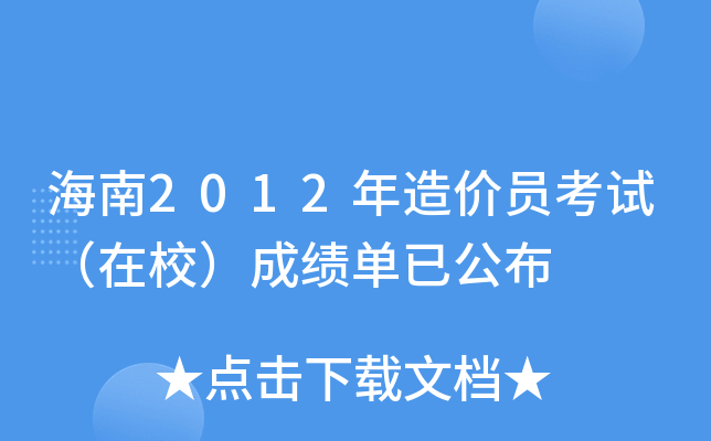 海南2012年造价员考试（在校）成绩单已公布