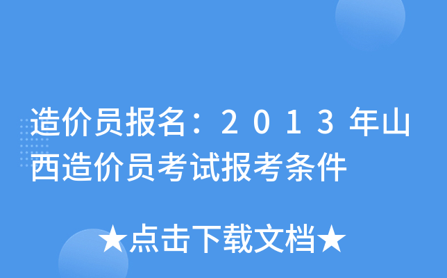 造价员报名：2013年山西造价员考试报考条件
