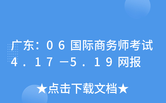 广东：06国际商务师考试4.17－5.19网报
