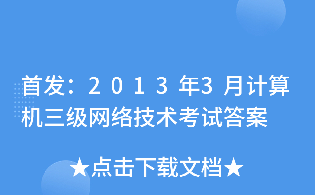20133ӋC(j)W(wng)j(lu)g(sh)ԇ