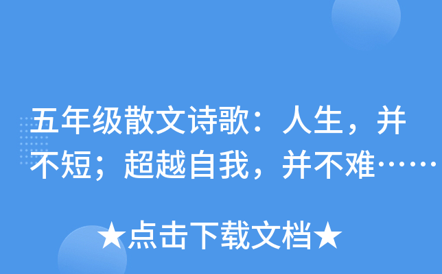 五年级散文诗歌：人生，并不短；超越自我，并不难……
