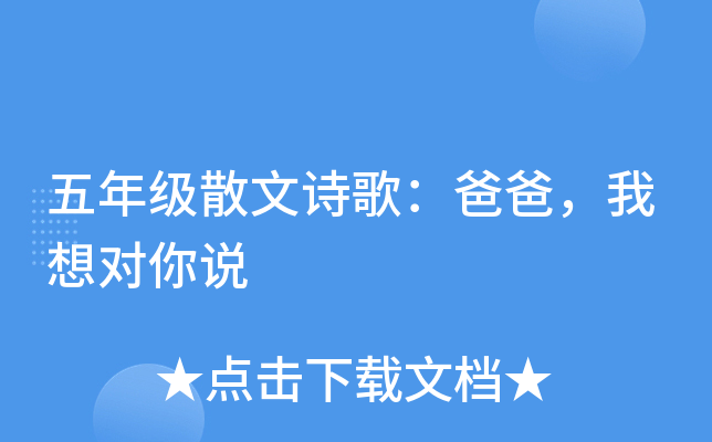 五年级散文诗歌：爸爸，我想对你说