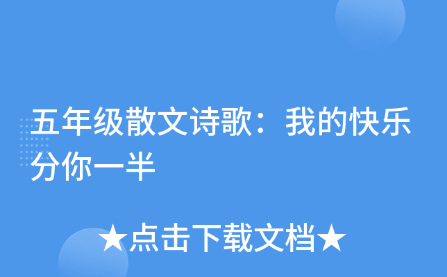 五年级散文诗歌：我的快乐分你一半