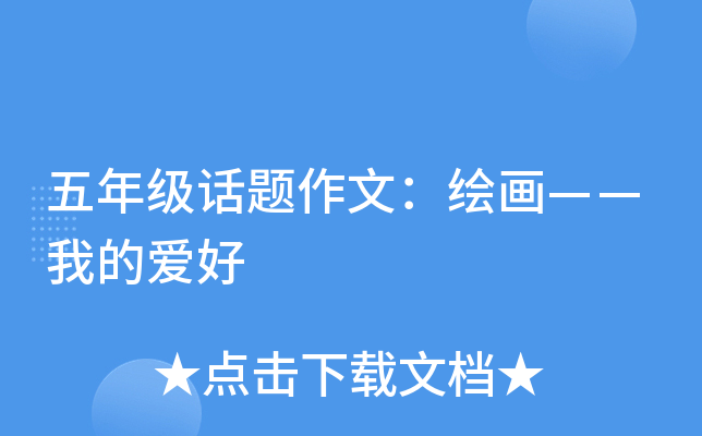 五年级话题作文：绘画——我的爱好