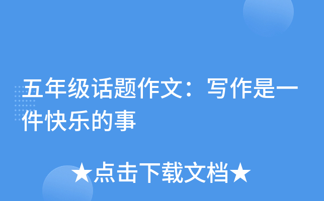 五年级话题作文：写作是一件快乐的事