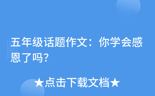 五年级话题作文：你开云kaiyun(中国)会感恩了吗？