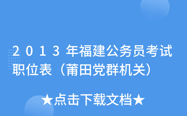 2013年福建公务员考试职位表（莆田党群机关）