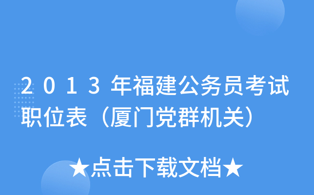 2013年福建公务员考试职位表（厦门党群机关）
