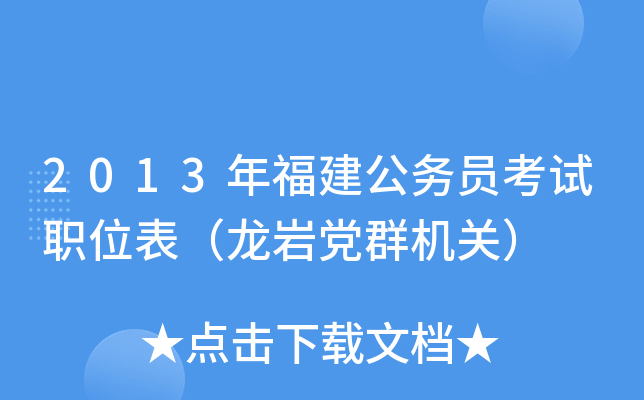 2013年福建公务员考试职位表（龙岩党群机关）
