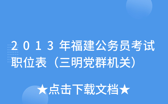 2013年福建公务员考试职位表（三明党群机关）