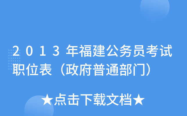 2013年福建公务员考试职位表（政府普通部门）