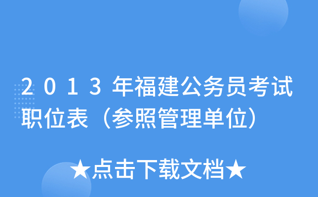 2013年福建公务员考试职位表（参照管理单位）