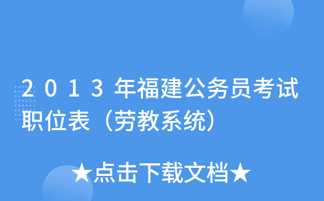 2013年福建公务员考试职位表（劳教系统）