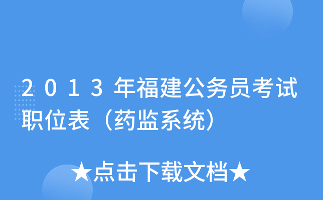 2013年福建公务员考试职位表（药监系统）