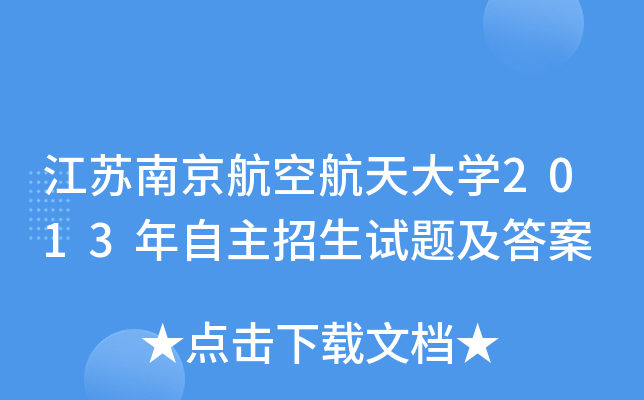 江苏南京航空航天大开云kaiyun(中国)2013年自主招生试题及答案