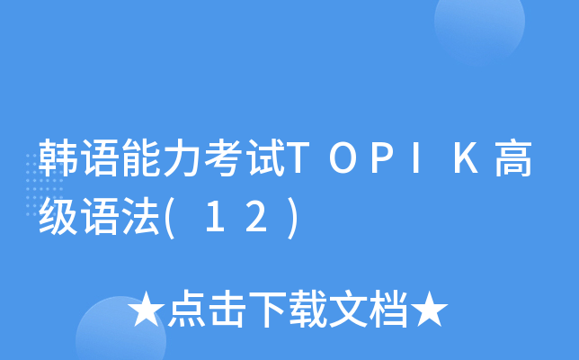 nZԇTOPIK߼Z(12)