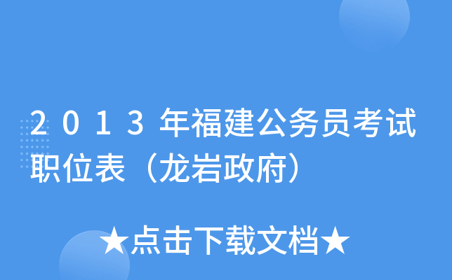 2013年福建公务员考试职位表（龙岩政府）
