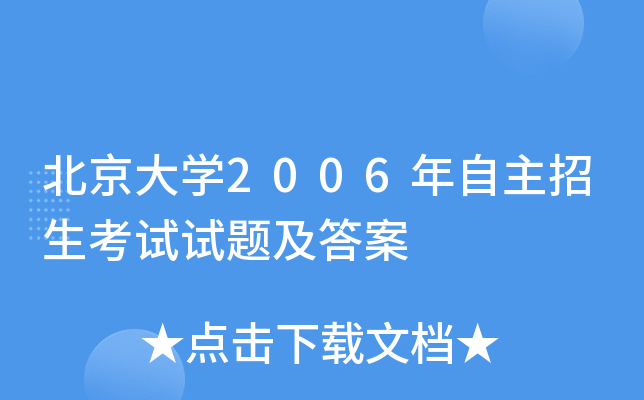 北京大开云kaiyun(中国)2006年自主招生考试试题及答案