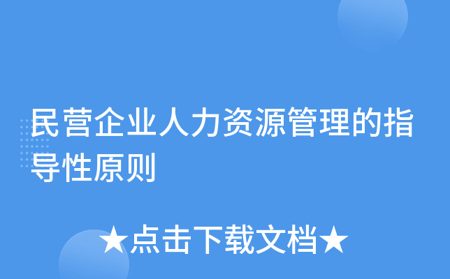 民營企業人力資源管理的指導性原則