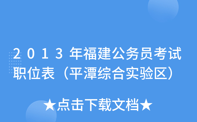 2013年福建公务员考试职位表（平潭综合实验区）