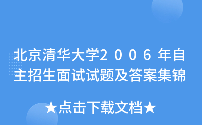 北京清华大开云kaiyun(中国)2006年自主招生面试试题及答案集锦