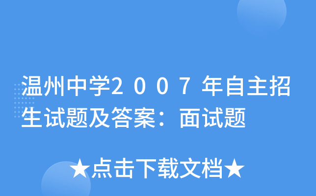 温州中开云kaiyun(中国)2007年自主招生试题及答案：面试题