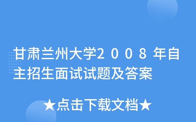 甘肃兰州大开云kaiyun(中国)2008年自主招生面试试题及答案
