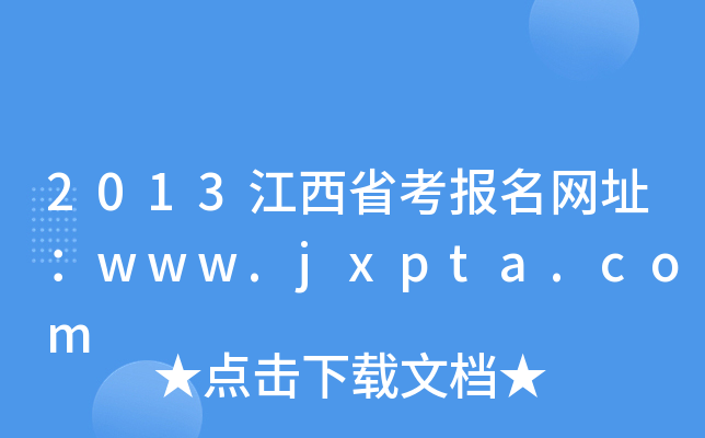 2013江西省考报名网址：www.jxpta.com