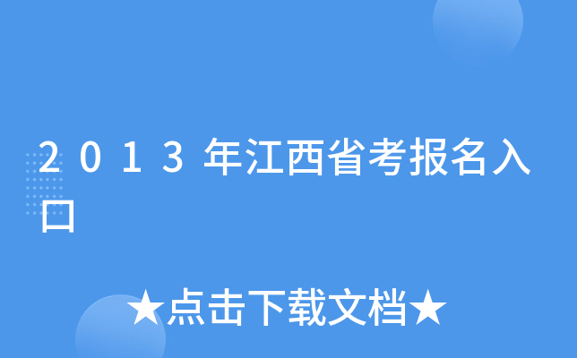 2013年江西省考报名入口