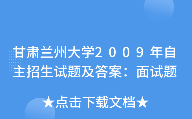甘肃兰州大开云kaiyun(中国)2009年自主招生试题及答案：面试题