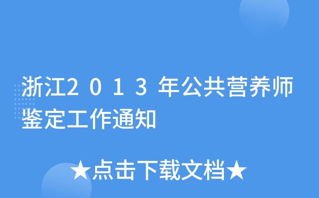 浙江2013年公共营养师鉴定工作通知