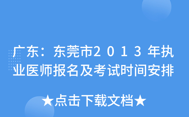 广东：东莞市2013年执业医师报名及考试时间安排