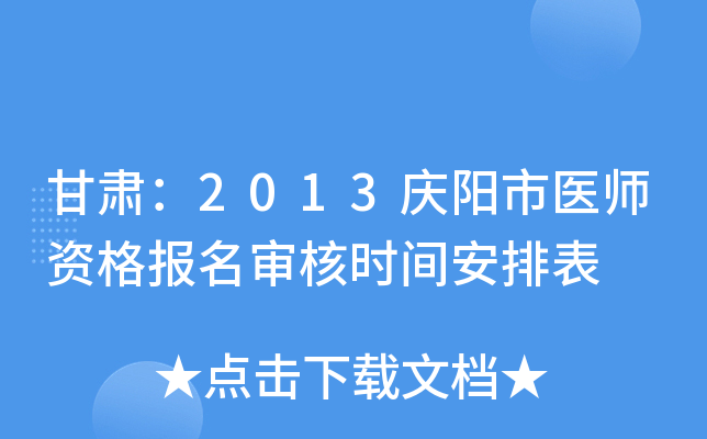 甘肃：2013庆阳市医师资格报名审核时间安排表