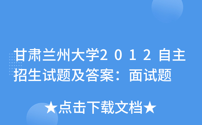 甘肃兰州大开云kaiyun(中国)2012自主招生试题及答案：面试题