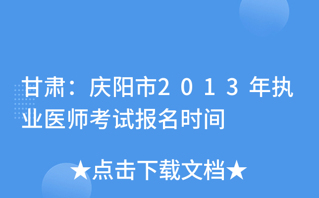 甘肃：庆阳市2013年执业医师考试报名时间