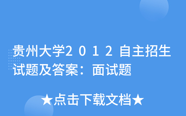 贵州大开云kaiyun(中国)2012自主招生试题及答案：面试题