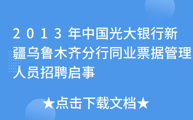 2013年中国光大银行新疆乌鲁木齐分行同业票据管理人员招聘启事