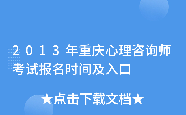 2013年重庆心理咨询师考试报名时间及入口
