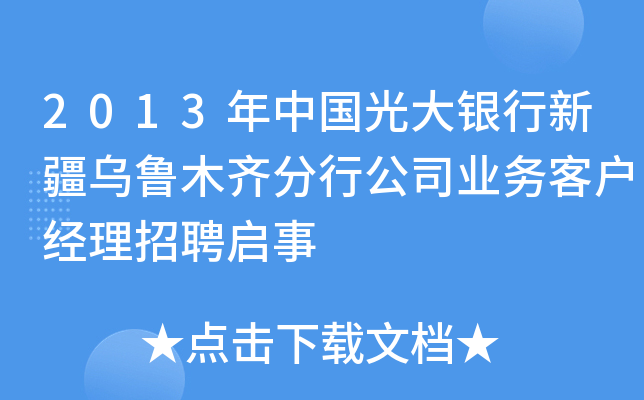 2013年中国光大银行新疆乌鲁木齐分行公司业务客户经理招聘启事